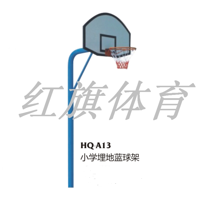 紅旗體育 籃球架 HQ-A13A 小學埋地籃球架