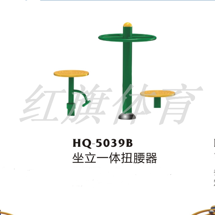 紅旗體育 室外健身器  HQ-5039B 坐立一體扭腰器