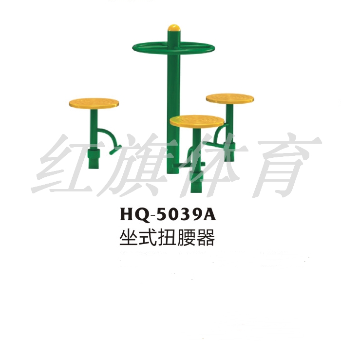 紅旗體育 室外健身器材 HQ-5039A坐式扭腰器